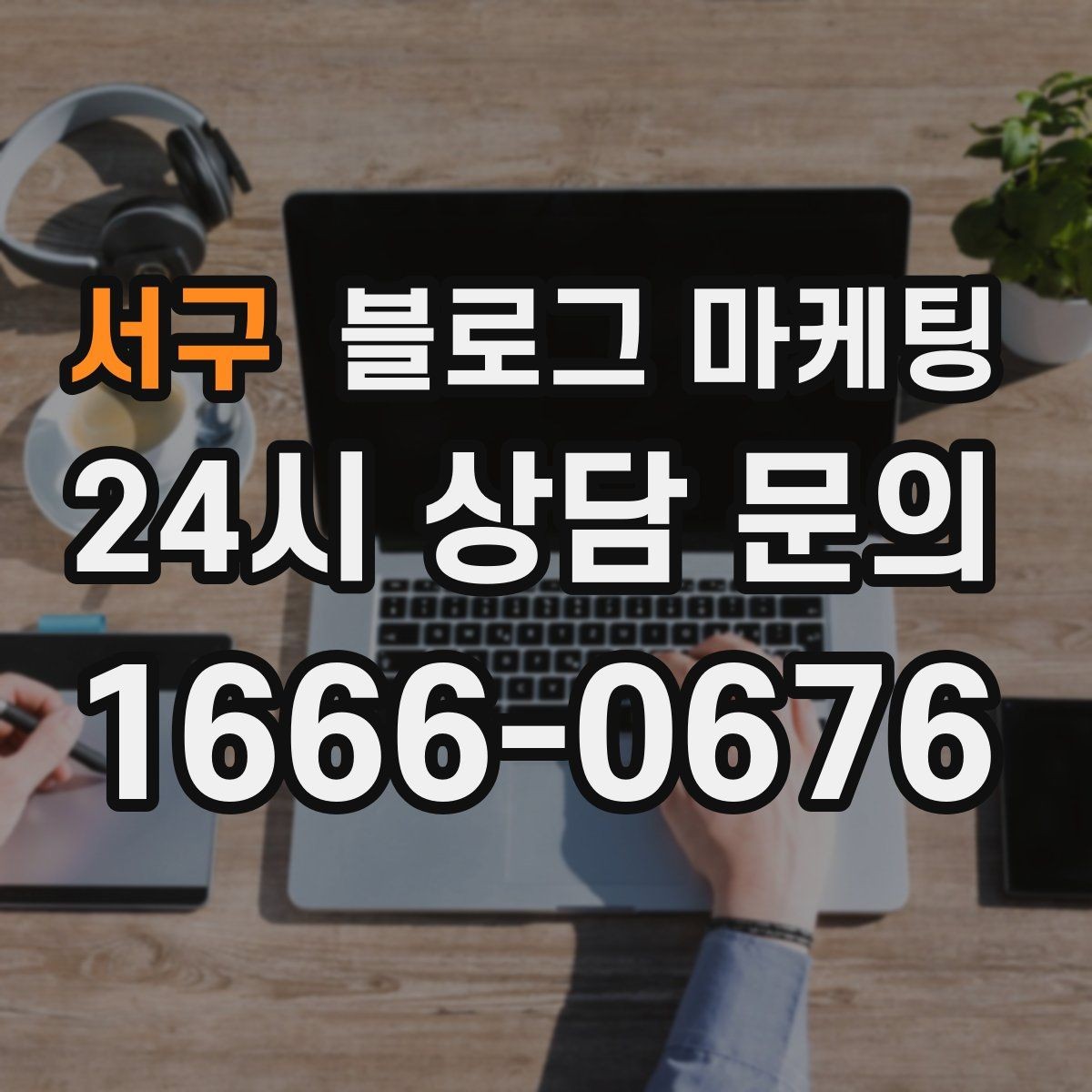 서구 블로그 마케팅 경쟁 업체 글을 참고할 때 주의해야 할 점