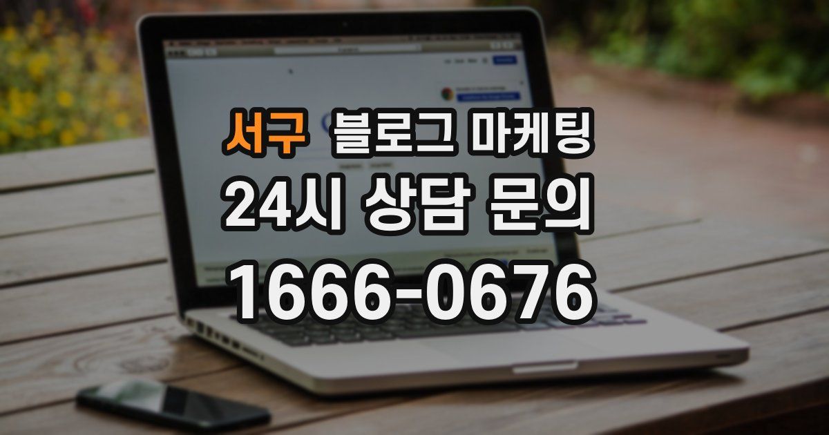 서구 블로그 마케팅
