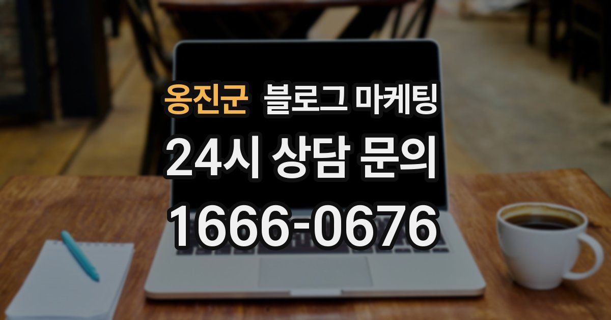 옹진군 블로그 마케팅