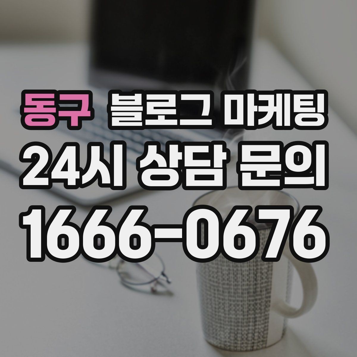 동구 블로그 마케팅 지역 커뮤니티 검색에도 걸리는 키워드 구성