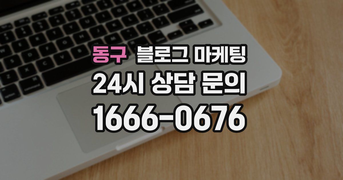 동구 블로그 마케팅