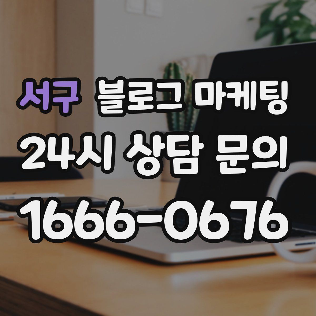 서구 블로그 마케팅