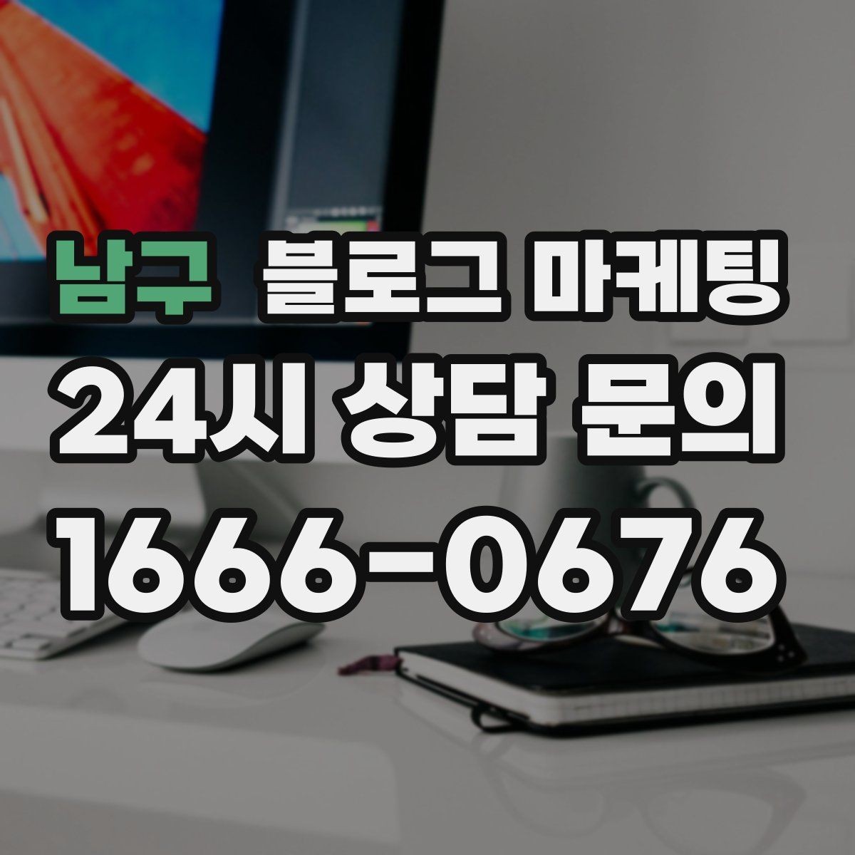 남구 블로그 마케팅 동네 손님에게 이름을 각인시키는 글쓰기