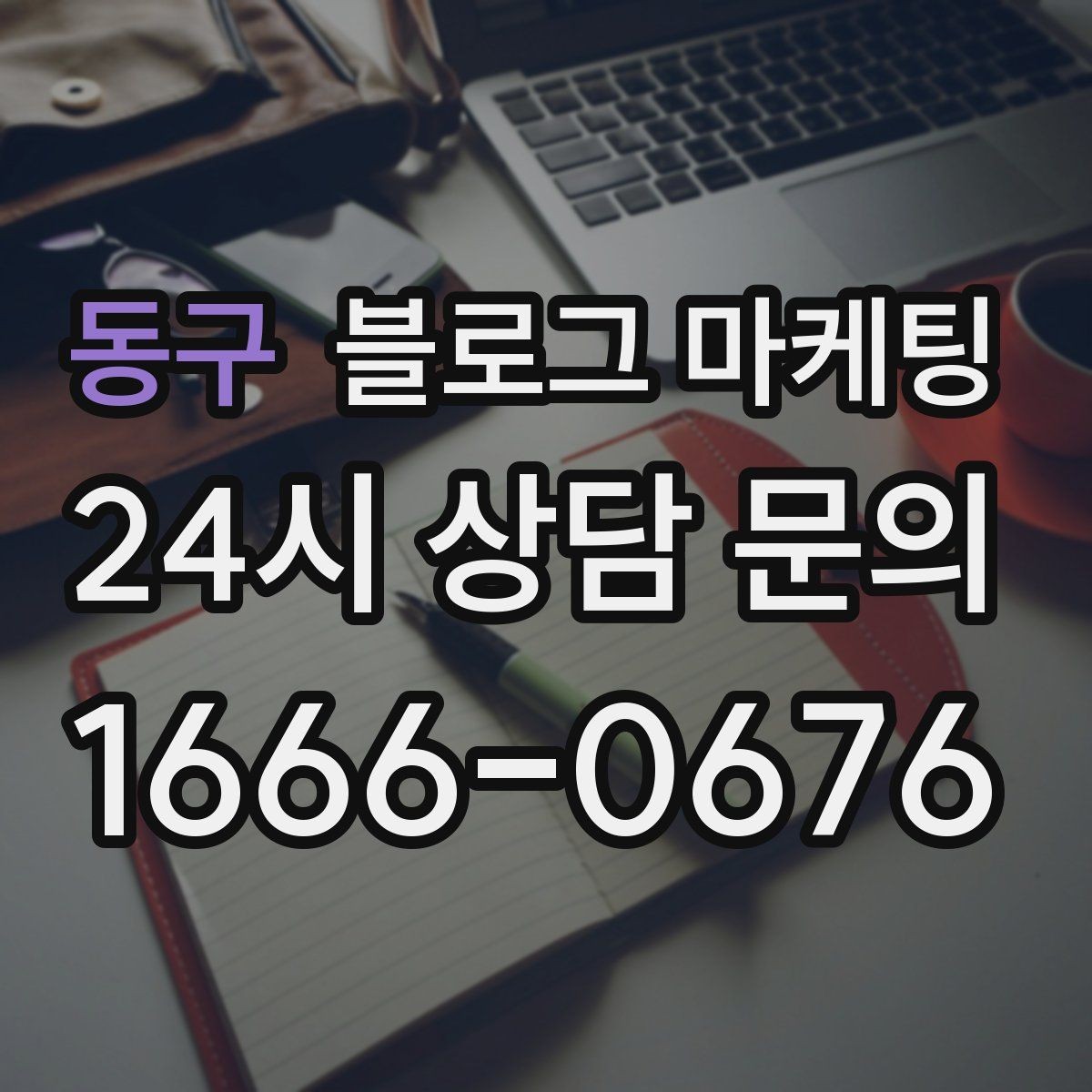 동구 블로그 마케팅 제목에 들어가면 좋은 단어를 고르는 방법