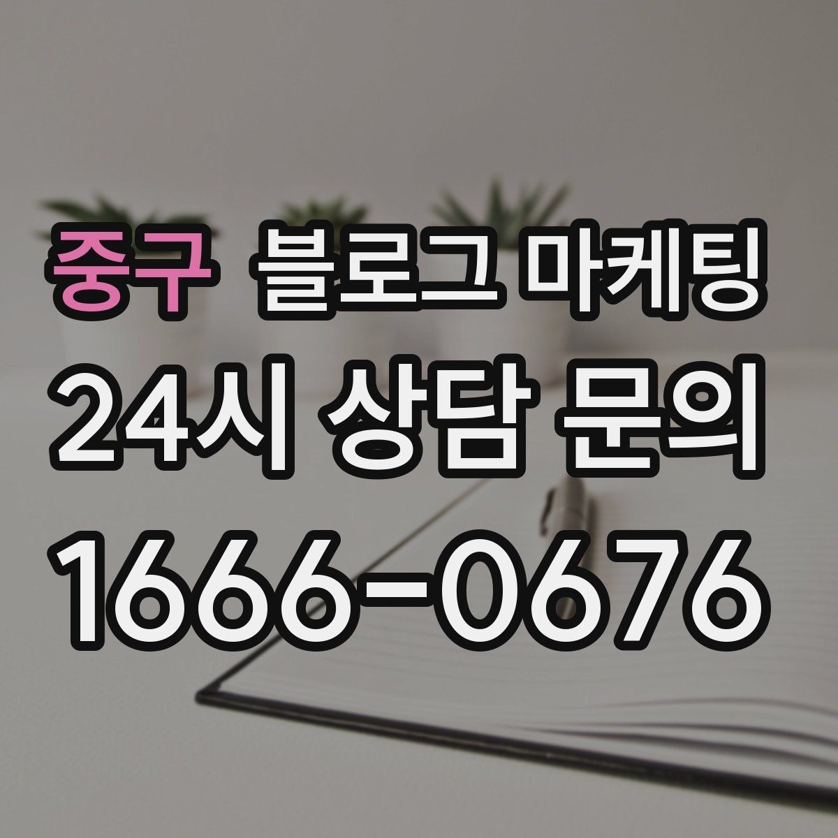 중구 블로그 마케팅 조용한 시간을 좋아하는 손님을 위한 이용 팁