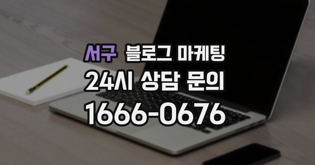서구 블로그 마케팅