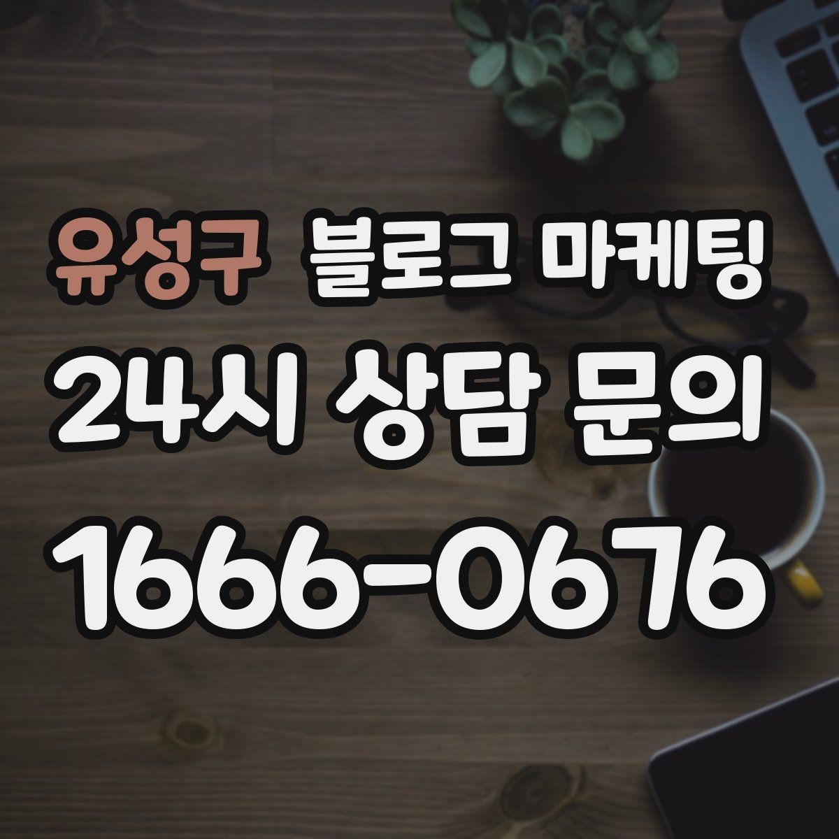 유성구 블로그 마케팅 상호와 지역명을 함께 넣는 안전한 방법