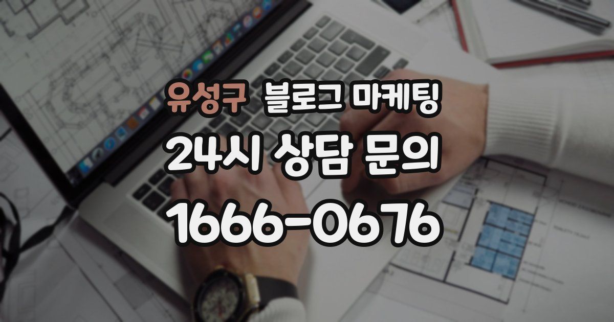 유성구 블로그 마케팅