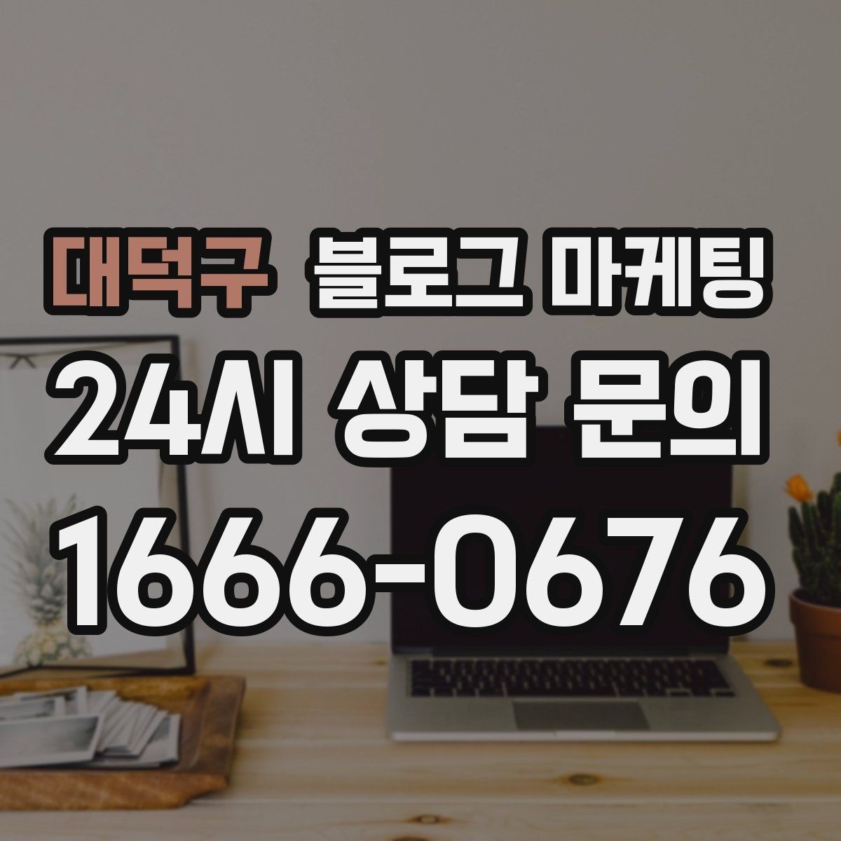 대덕구 블로그 마케팅 다른 채널과 함께 볼 때 의미가 커지는 지표