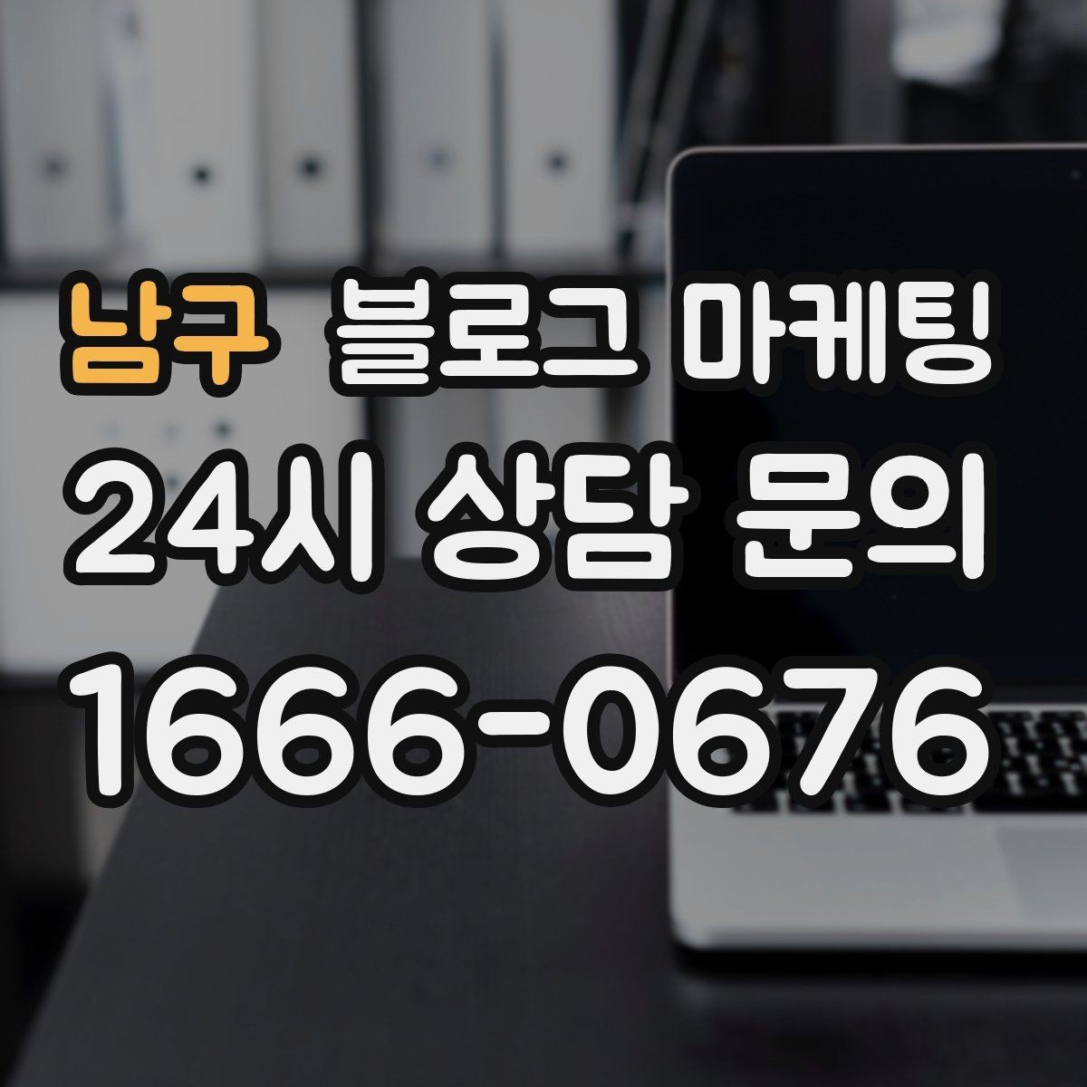 남구 블로그 마케팅 반려동물 병원 미용샵 보호자 안심 포인트 정리