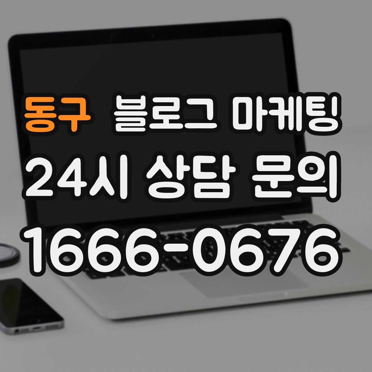 동구 블로그 마케팅