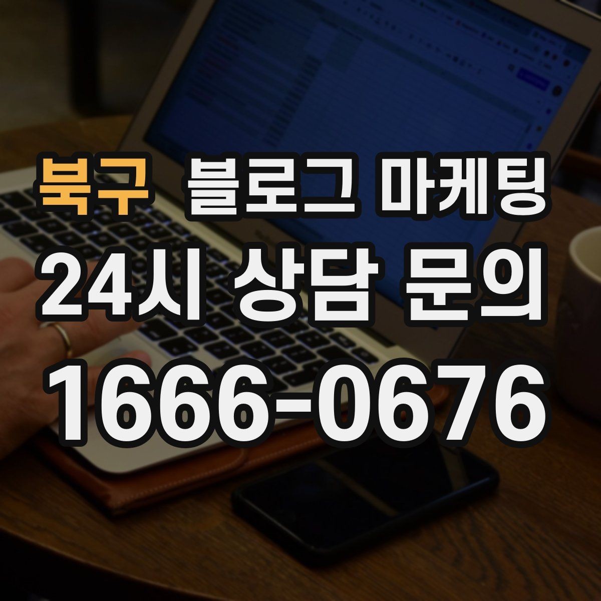 북구 블로그 마케팅 산후 관리와 돌봄 서비스 신뢰를 올리는 제목