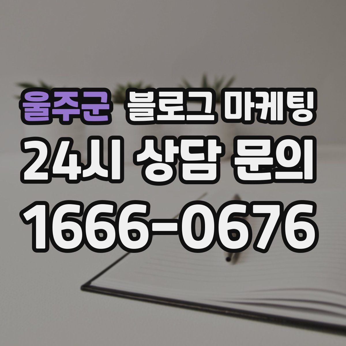 울주군 블로그 마케팅 전화 연결이 어려운 시간대 대체 채널 안내