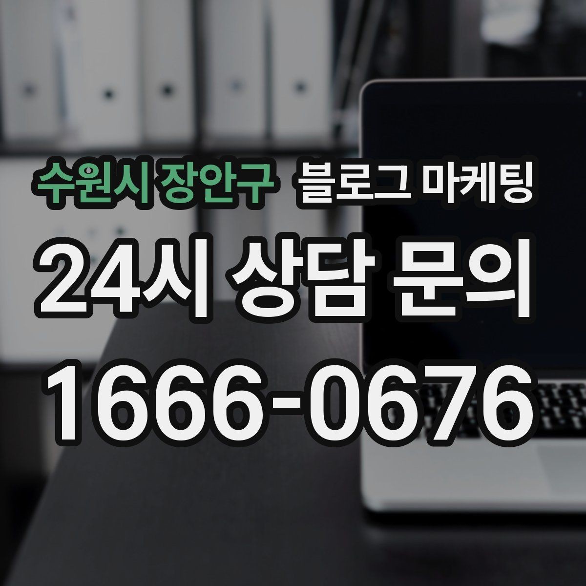 수원시 장안구 블로그 마케팅 클릭을 부르는 제목을 과하지 않게 쓰는 법