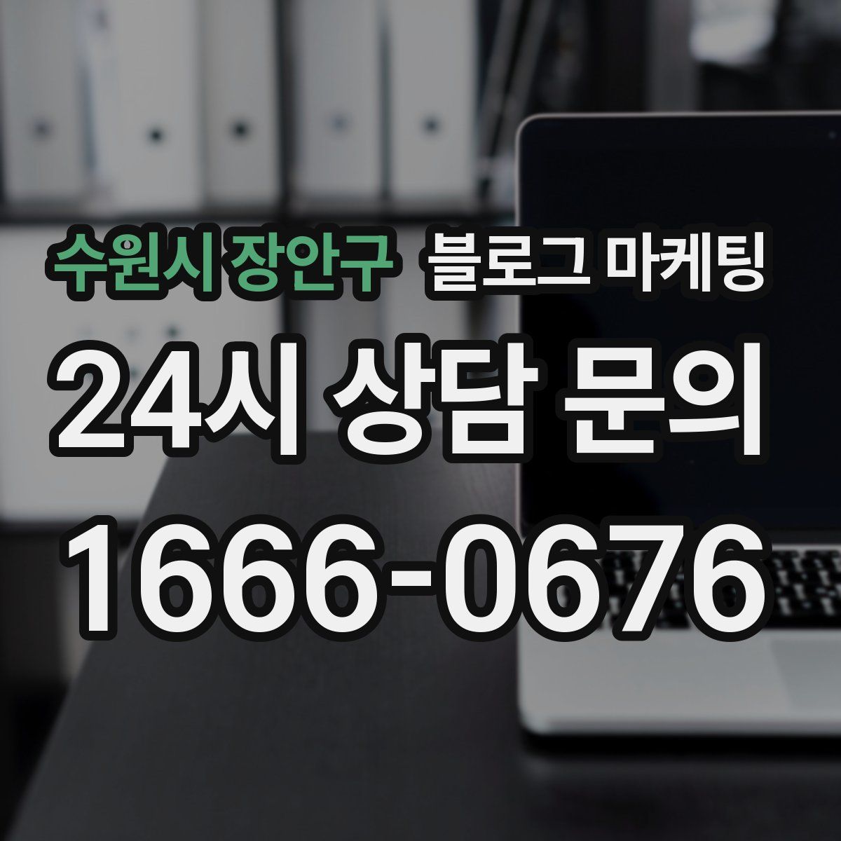 수원시 장안구 블로그 마케팅
