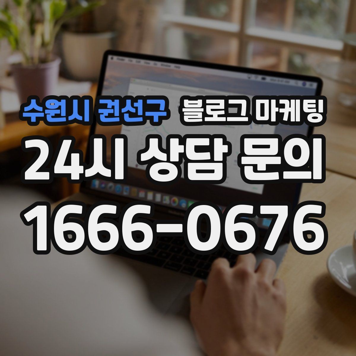 수원시 권선구 블로그 마케팅 소규모 가게를 위한 저예산 운영 노하우