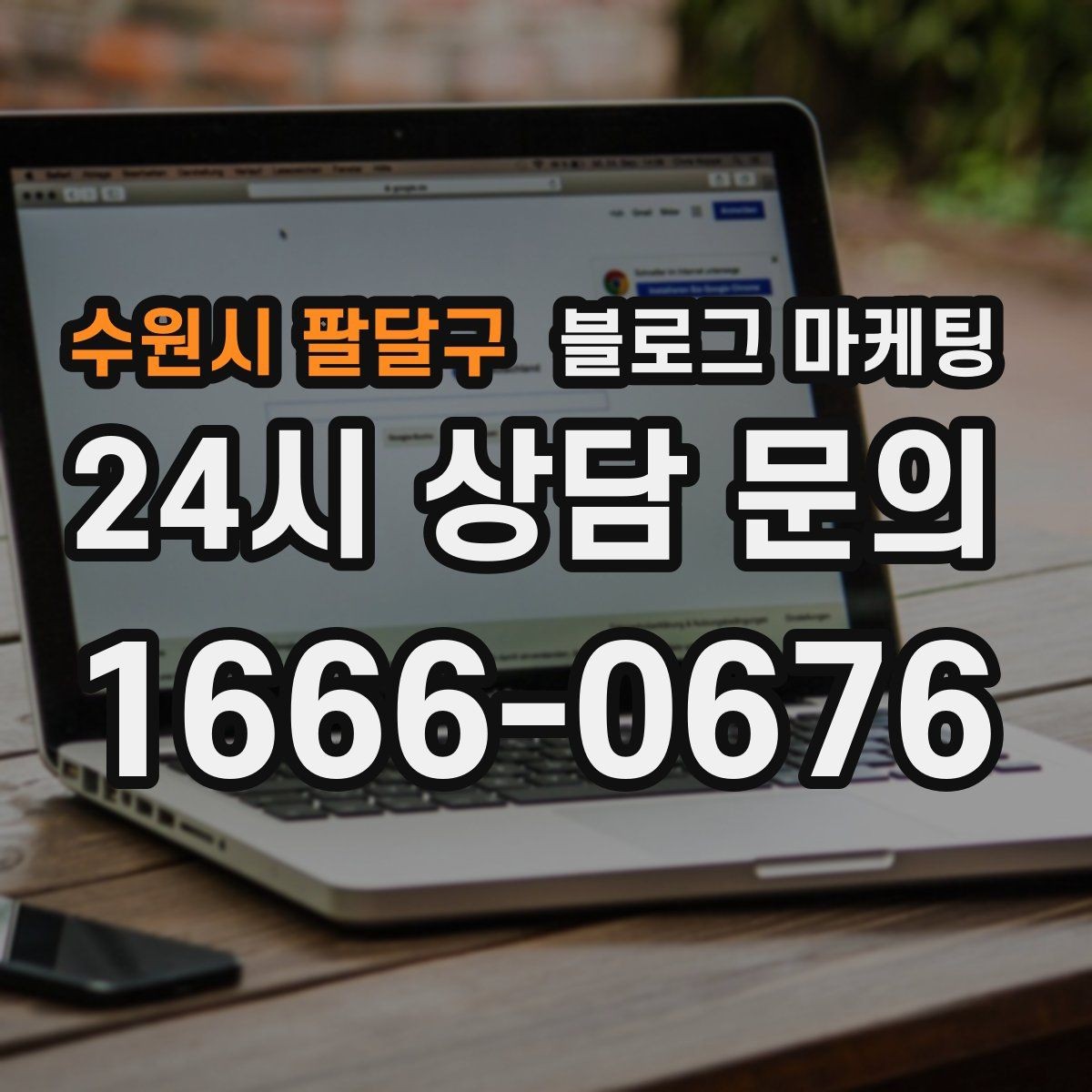 수원시 팔달구 블로그 마케팅 체인점에도 필요한 지역 맞춤 콘텐츠 기획