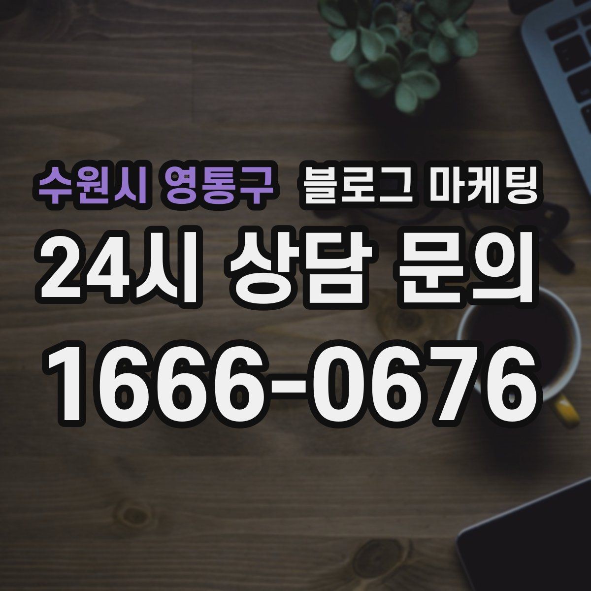 수원시 영통구 블로그 마케팅 지도 길찾기까지 이어지는 동선 만들기
