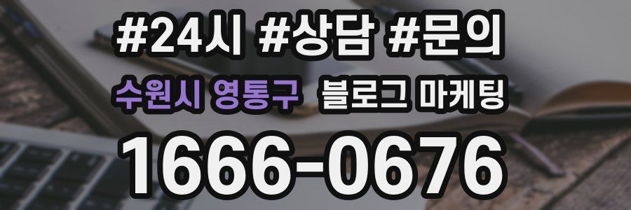 수원시 영통구 브랜드 블로그