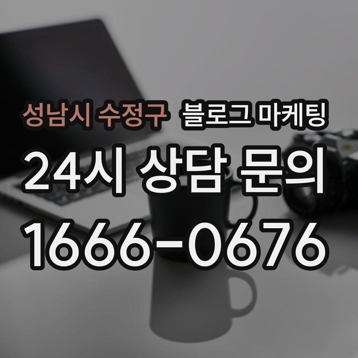 성남시 수정구 블로그 마케팅 신규 메뉴 개발 스토리를 공유하는 브랜드 글