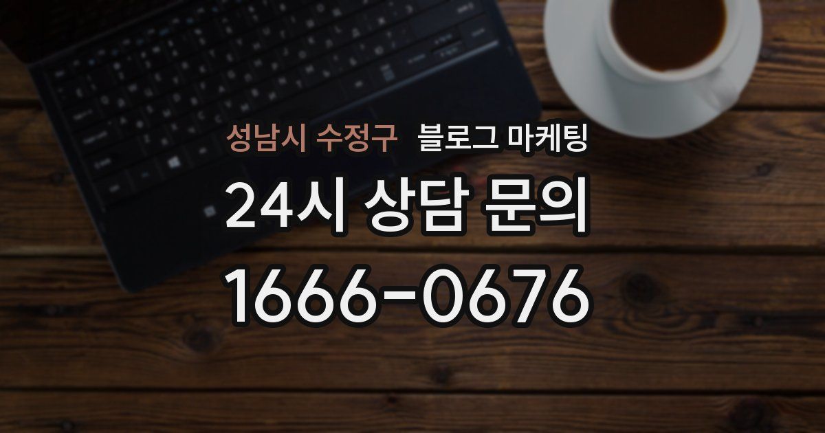성남시 수정구 블로그 마케팅