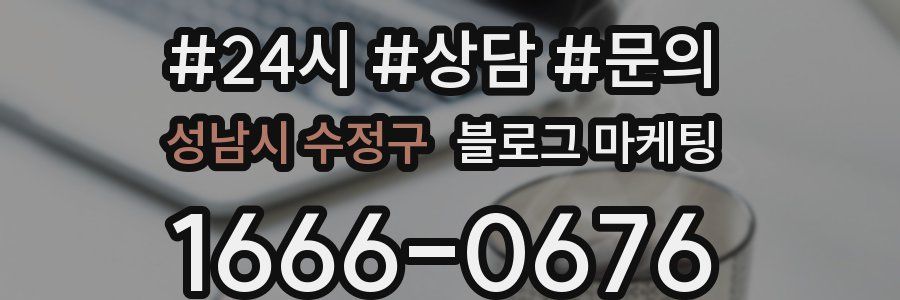 성남시 수정구 브랜드 블로그