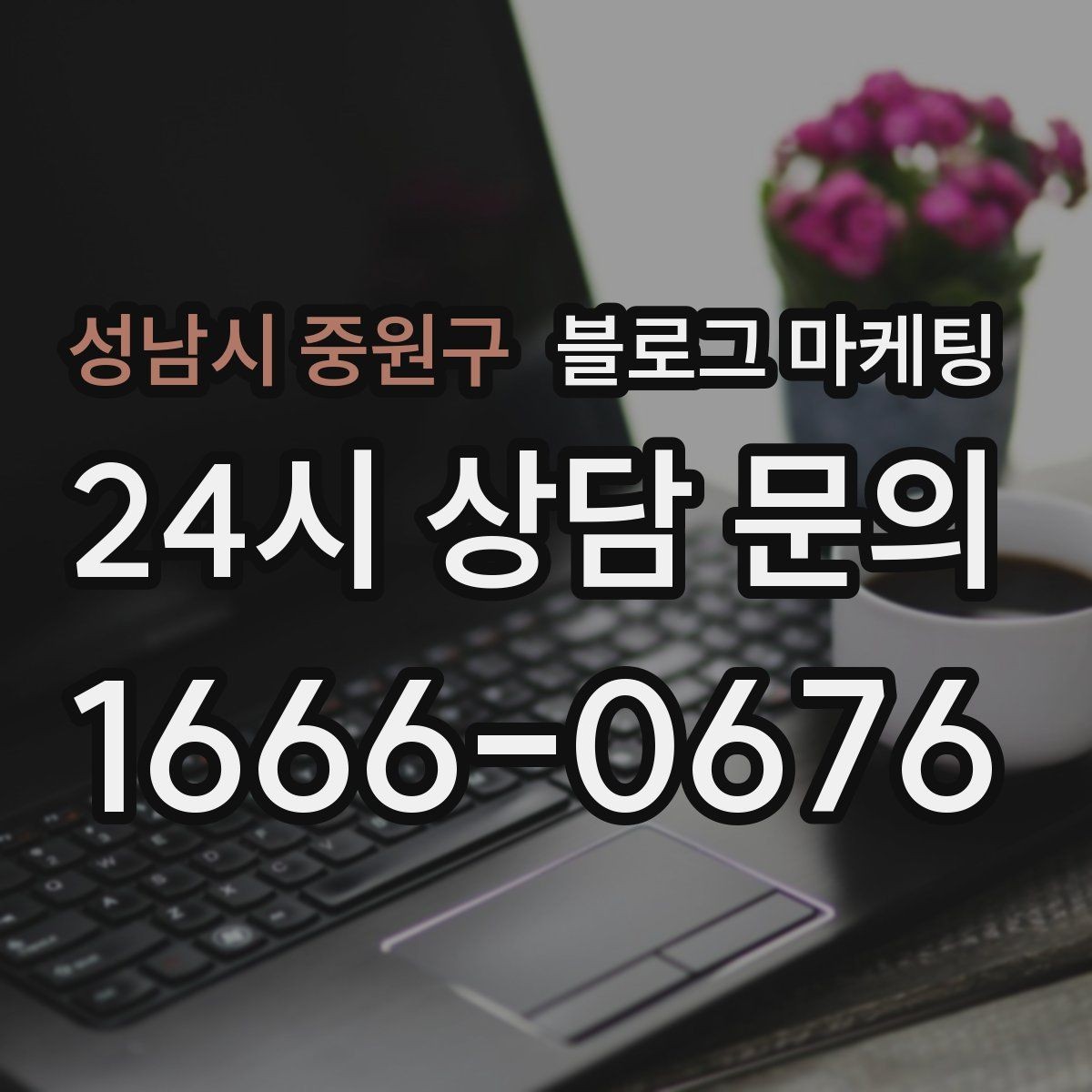 성남시 중원구 블로그 마케팅 사진이 많은 업종에서 주의할 점 정리