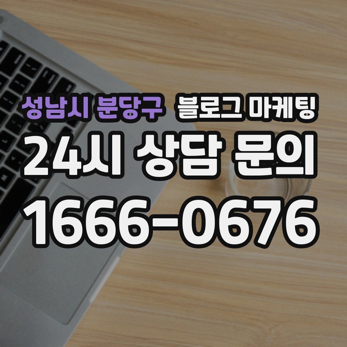 성남시 분당구 블로그 마케팅 포토존과 포토 스폿을 소개하는 제목 만들기
