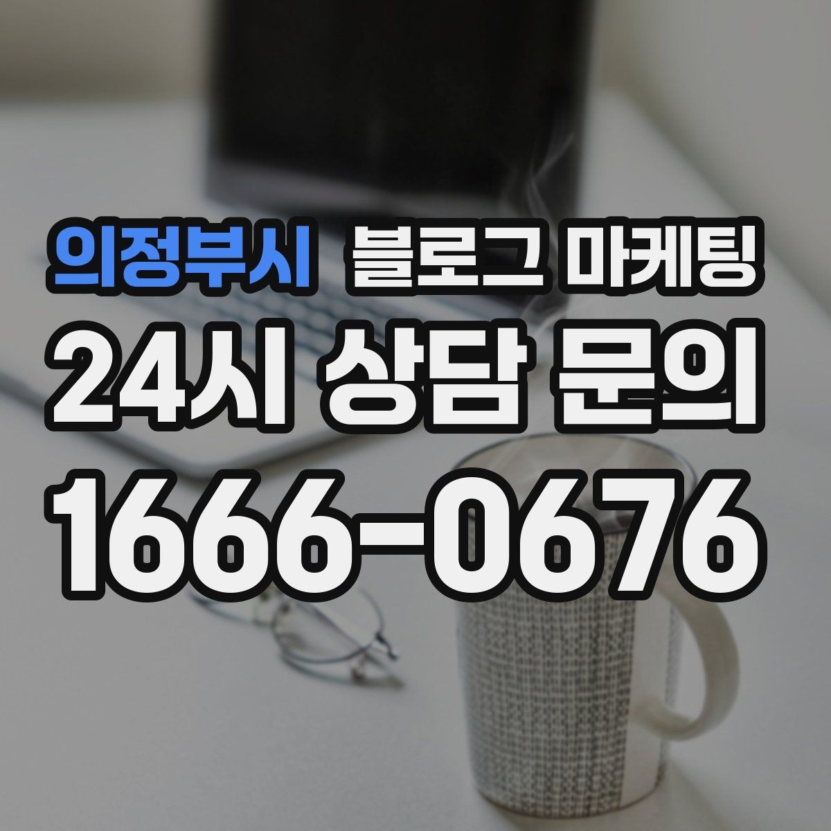 의정부시 블로그 마케팅 일주일에 한 번만 올려도 효과 보는 운영법