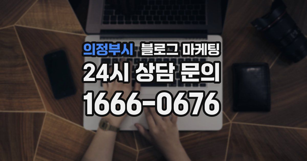 의정부시 블로그 마케팅