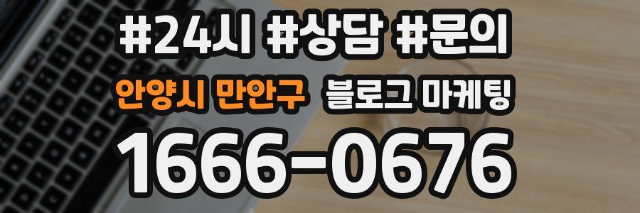 안양시 만안구 브랜드 블로그