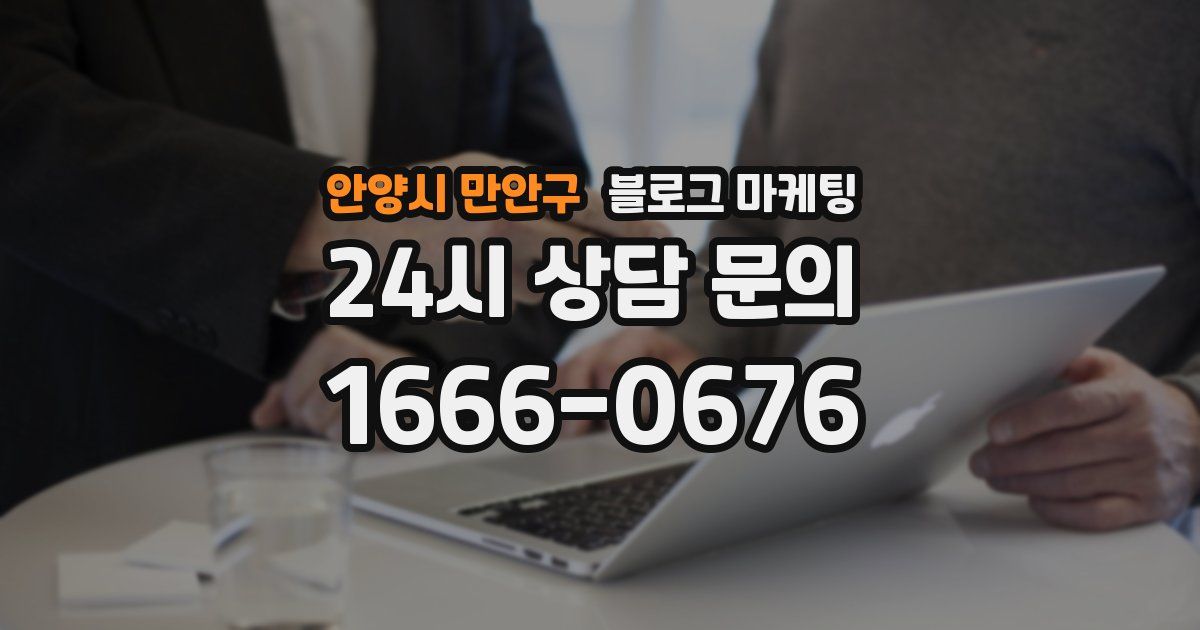 안양시 만안구 블로그 마케팅