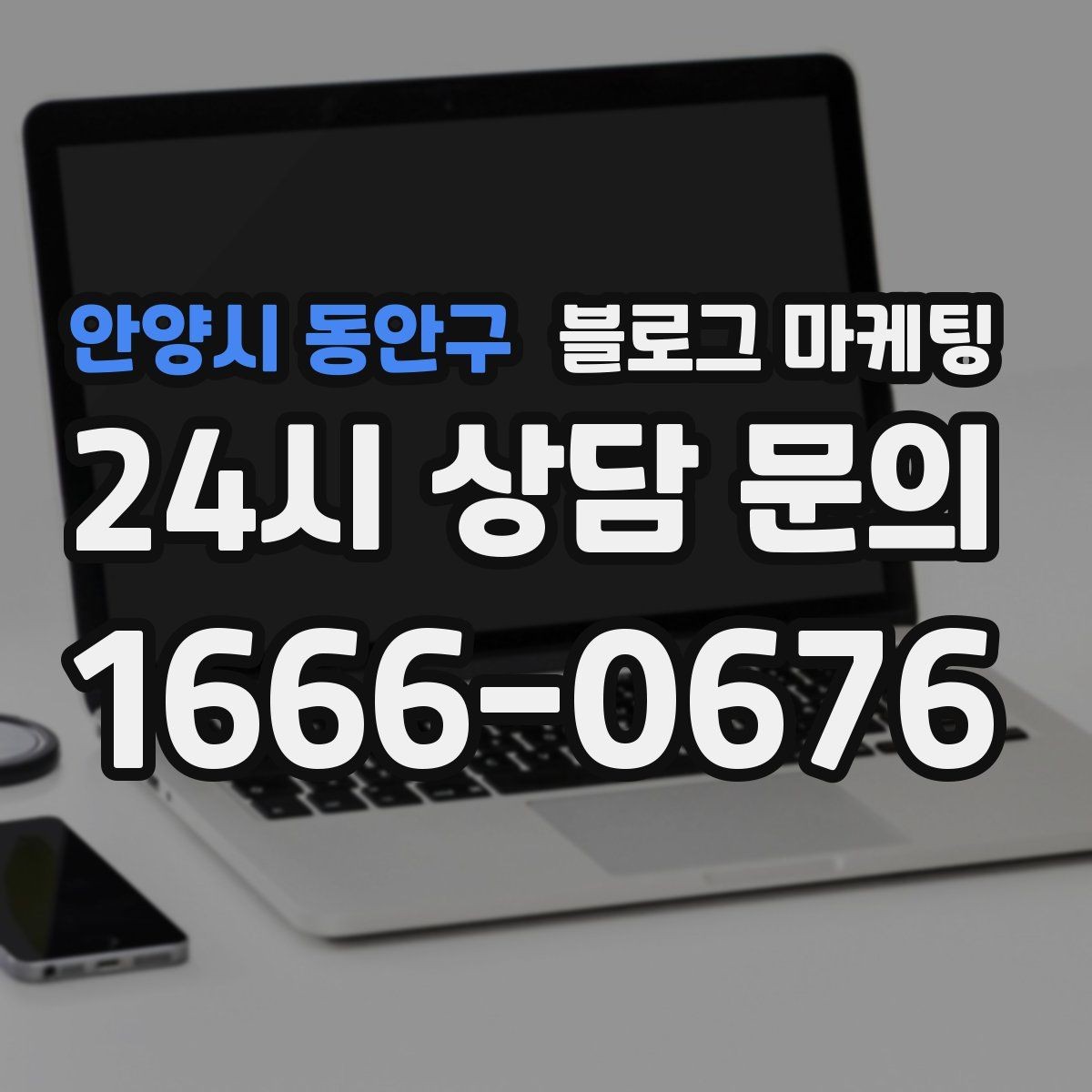 안양시 동안구 블로그 마케팅 광고 같지 않게 자연스럽게 홍보하는 법