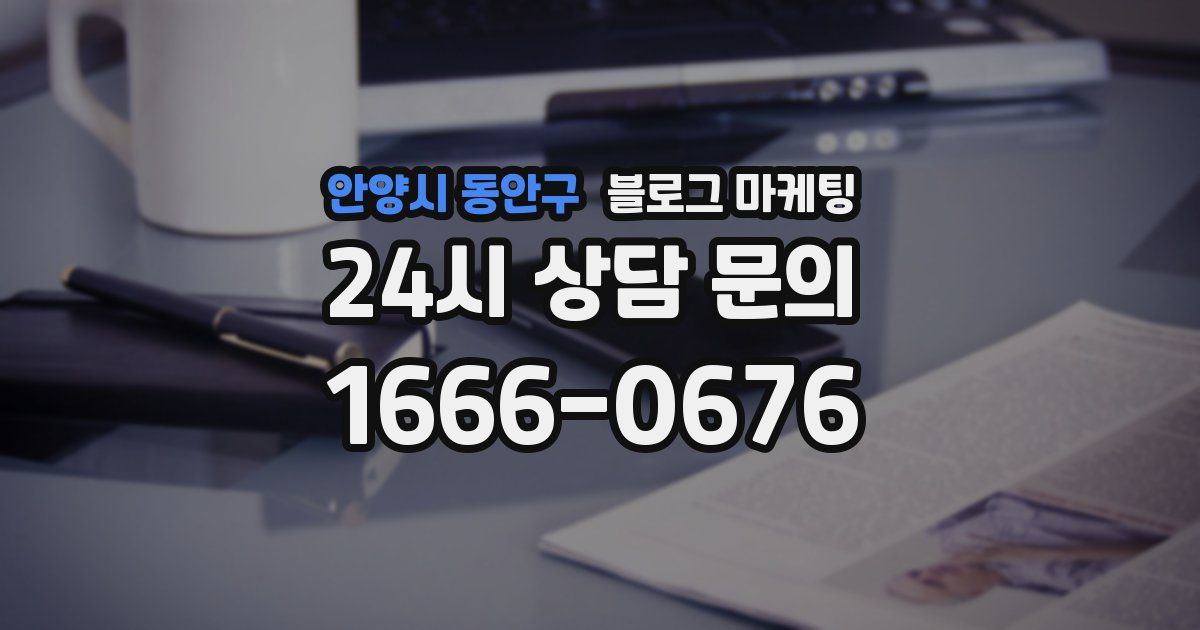 안양시 동안구 블로그 마케팅