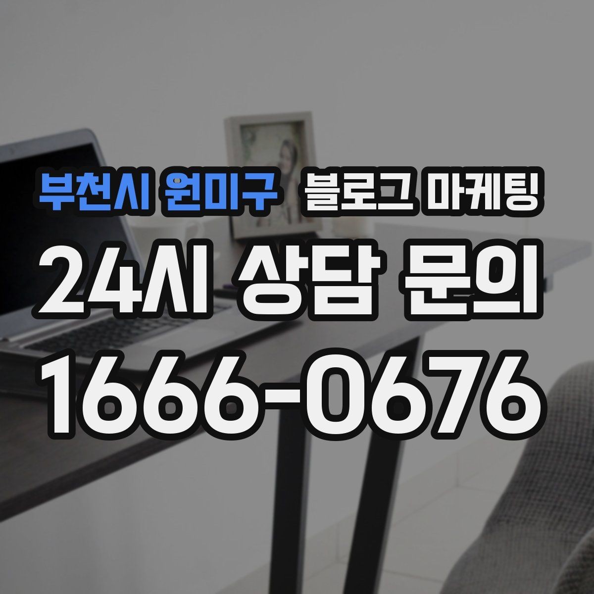 부천시 원미구 블로그 마케팅 장기 휴무와 리뉴얼 소식을 전하는 제목