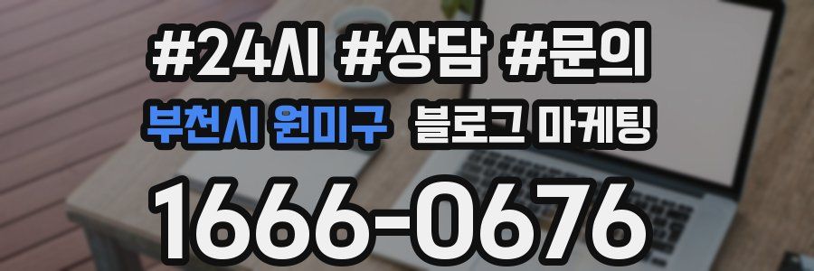 부천시 원미구 브랜드 블로그