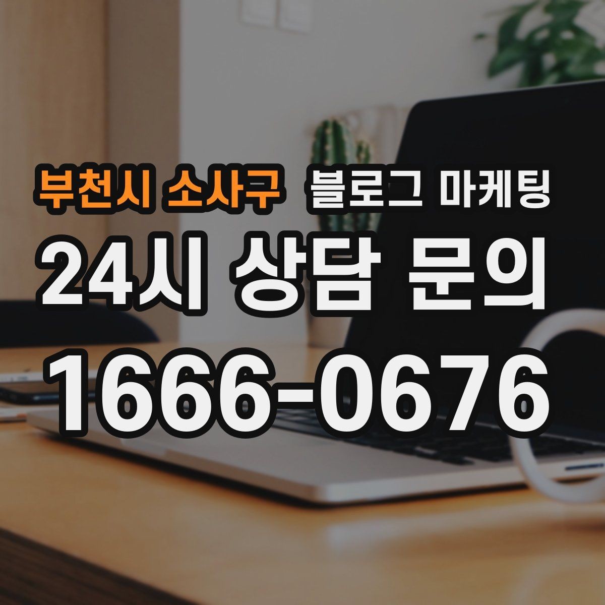 부천시 소사구 블로그 마케팅 전화만으로는 부족했던 설명을 채우는 방법