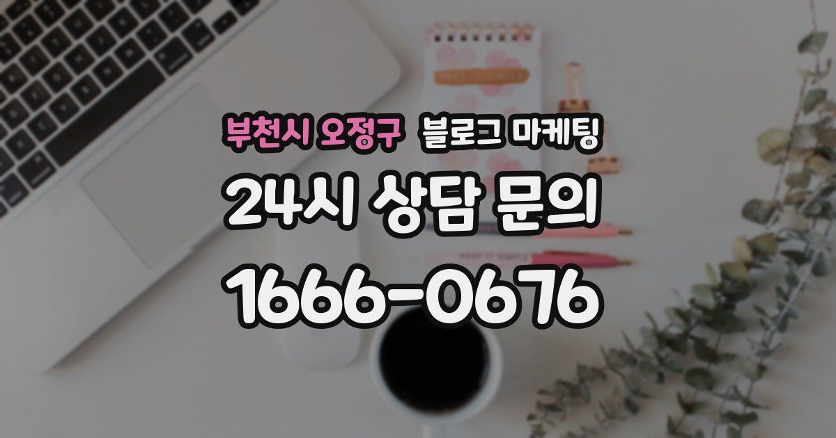 부천시 오정구 블로그 마케팅