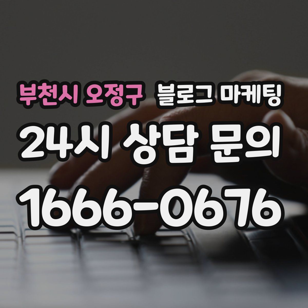 부천시 오정구 블로그 마케팅