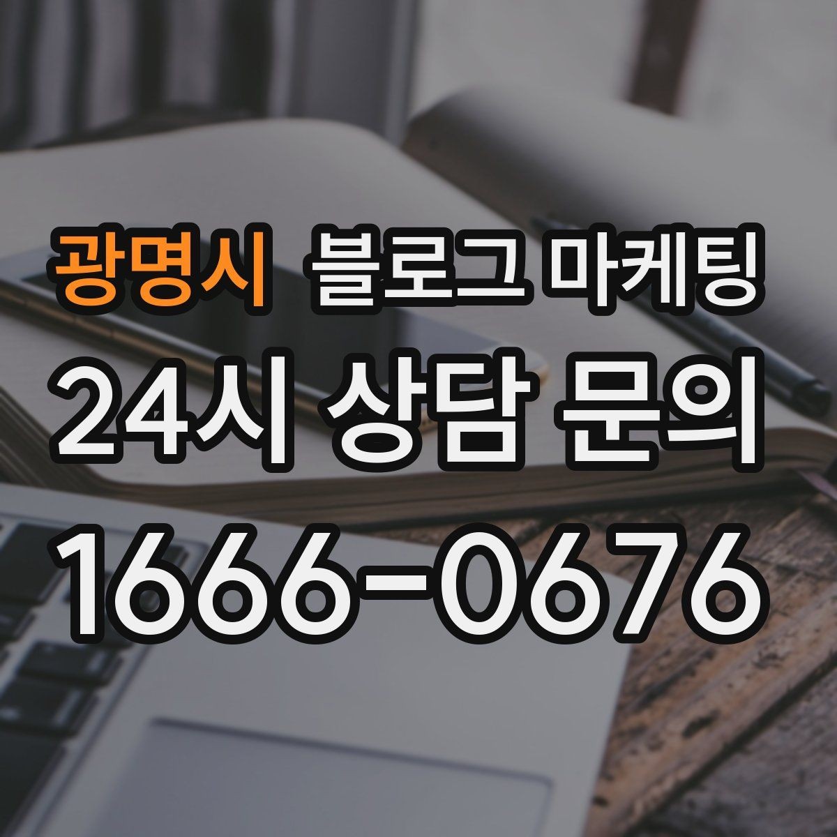 광명시 블로그 마케팅 포장 전용 메뉴를 따로 알려 주는 제목