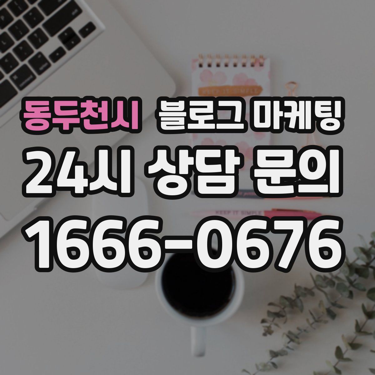 동두천시 블로그 마케팅