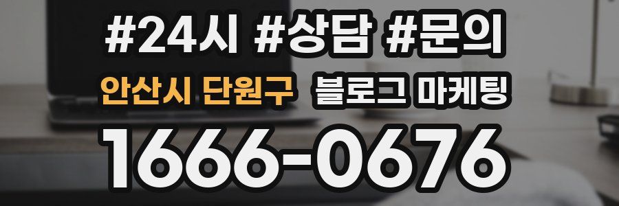 안산시 단원구 브랜드 블로그