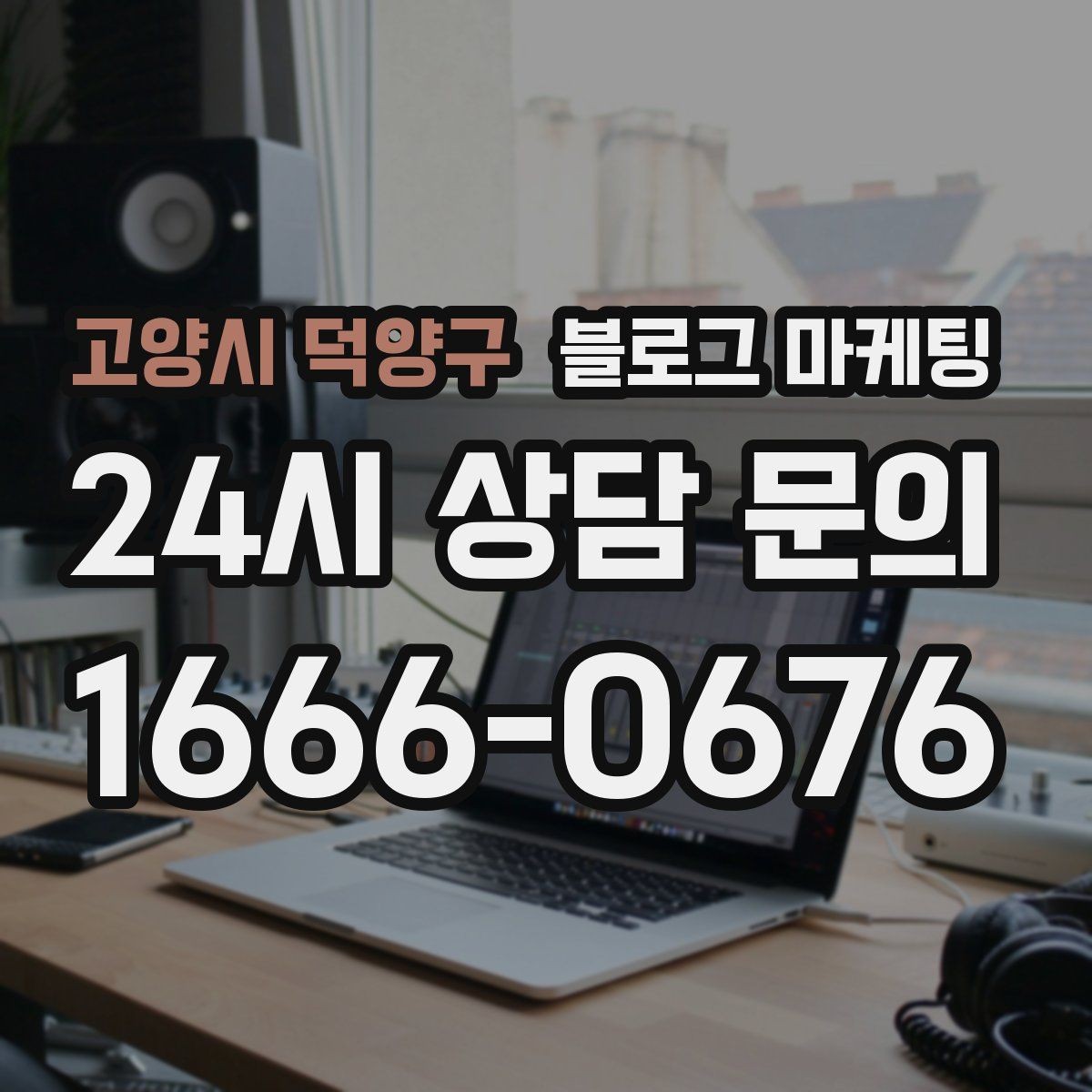 고양시 덕양구 블로그 마케팅 단골이 추천할 때 함께 보내기 좋은 글