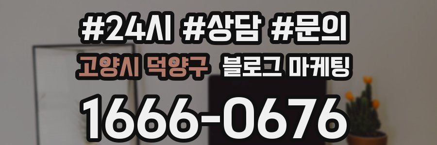 고양시 덕양구 브랜드 블로그