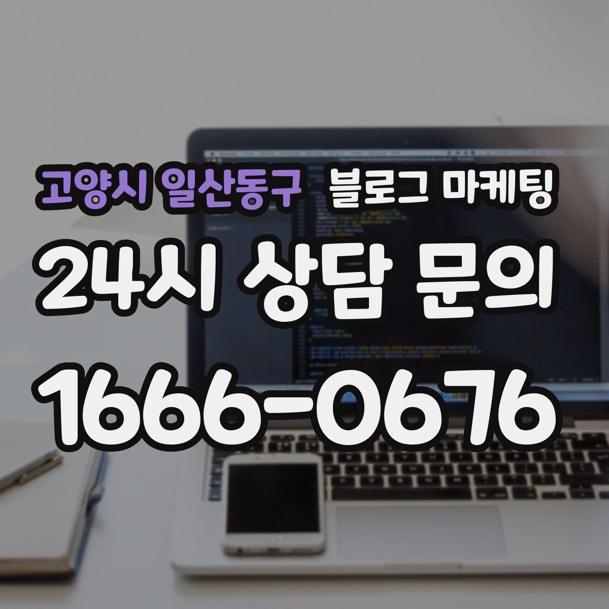 고양시 일산동구 블로그 마케팅 광고 같지 않게 시작하는 부드러운 오프닝 문장