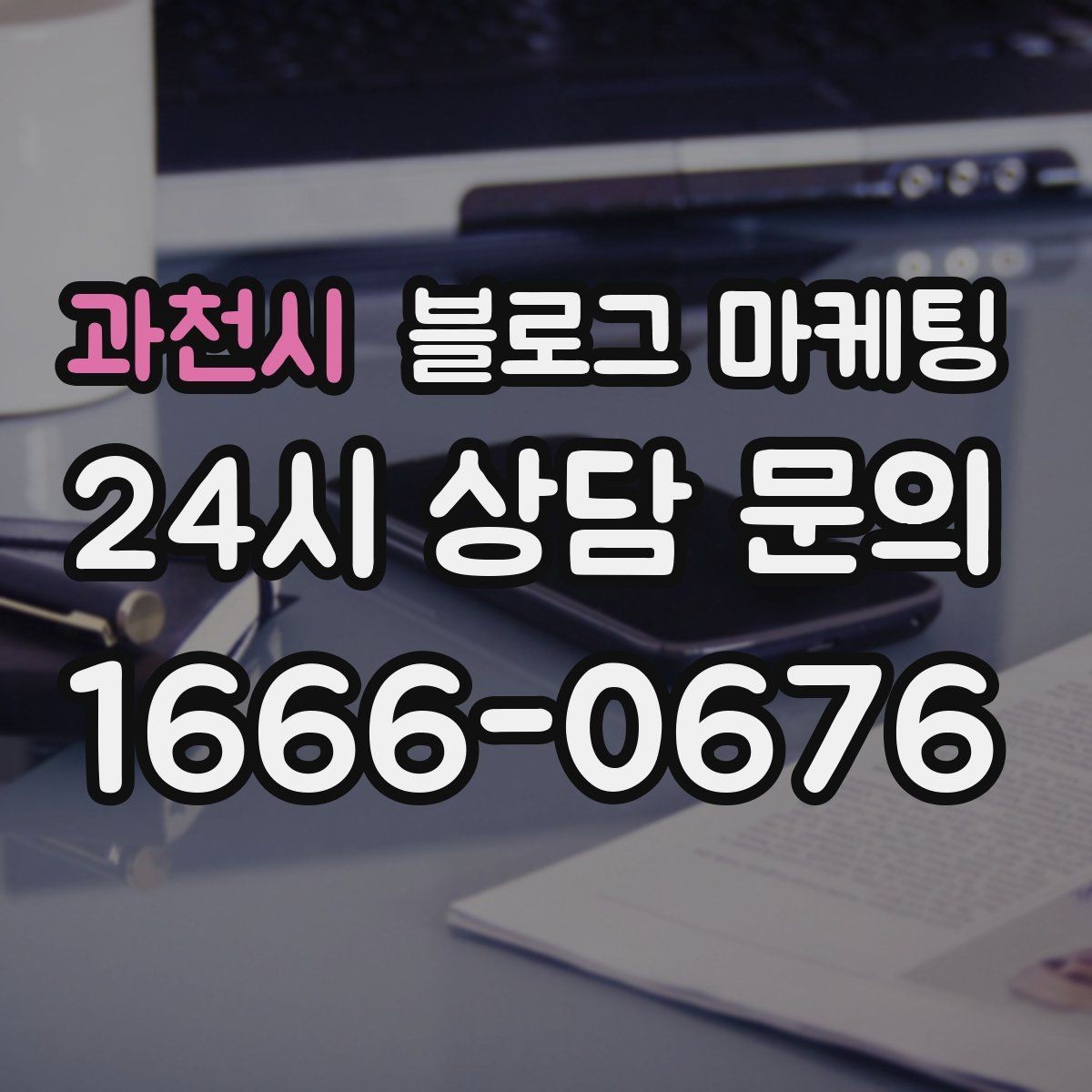 과천시 블로그 마케팅 검색광고와 역할을 나누는 실전 운영법
