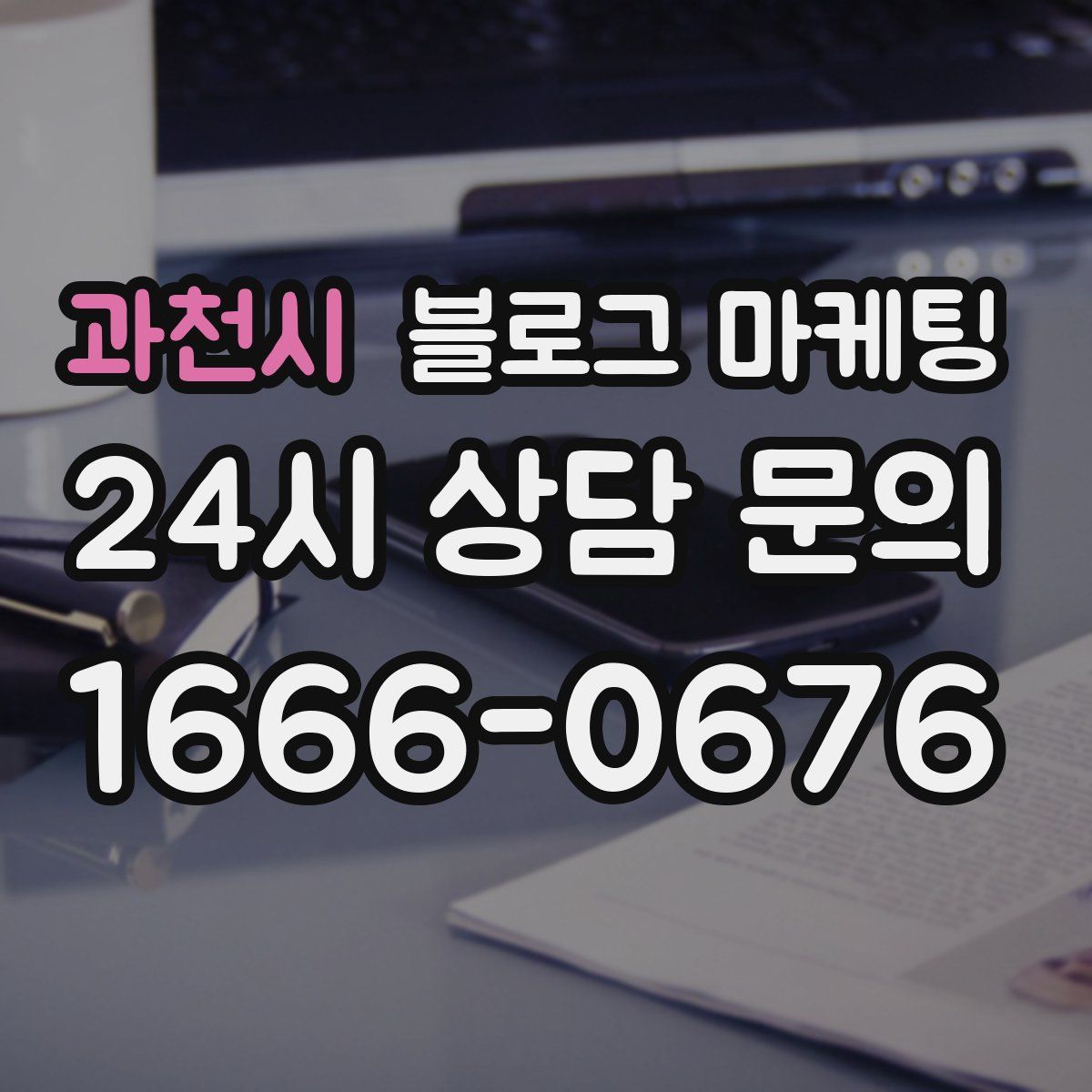 과천시 블로그 마케팅