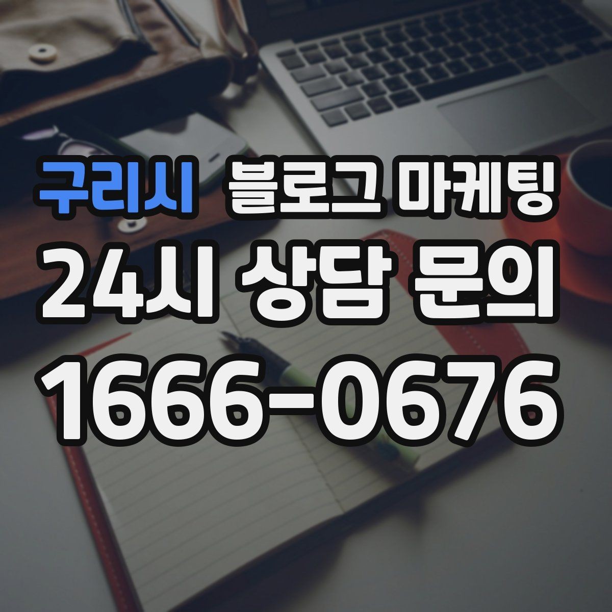 구리시 블로그 마케팅 전화 채팅 메신저 채널을 한 번에 정리하는 가이드