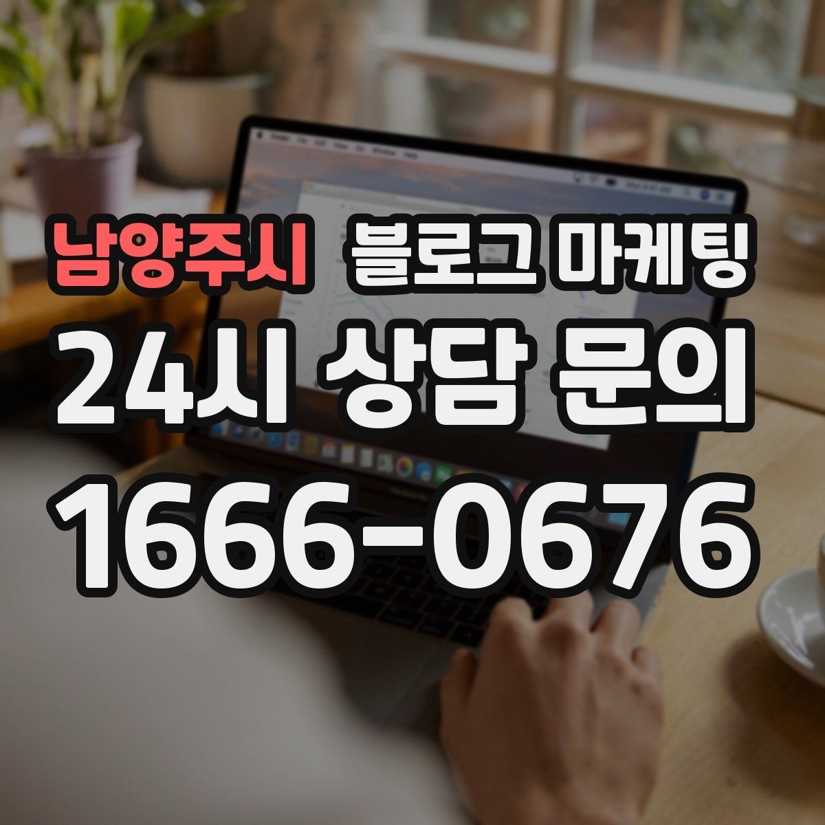 남양주시 블로그 마케팅 재구매 고객이 궁금해하는 관리 팁 콘텐츠 기획