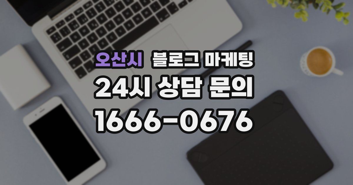 오산시 블로그 마케팅